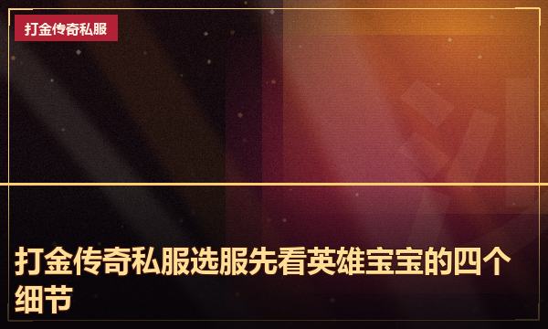 打金传奇私服选服先看英雄宝宝的四个细节