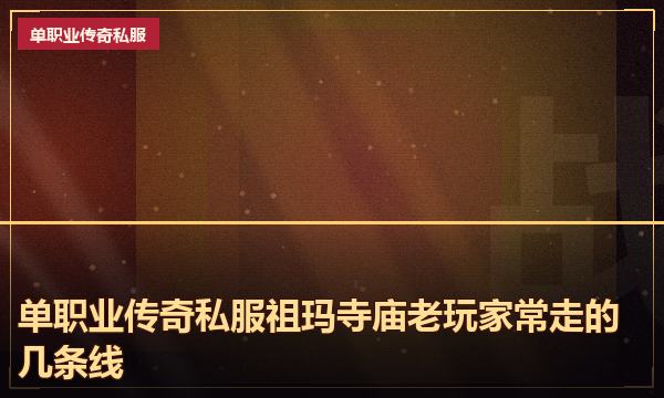 单职业传奇私服祖玛寺庙老玩家常走的几条线