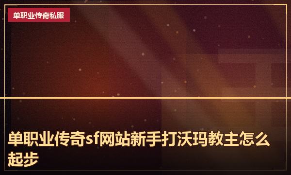 单职业传奇sf网站新手打沃玛教主怎么起步