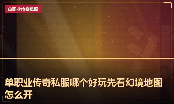 单职业传奇私服哪个好玩先看幻境地图怎么开