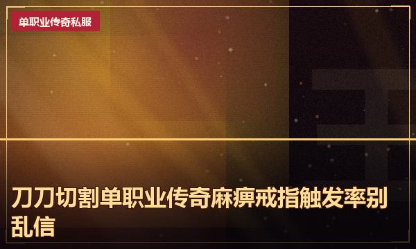 刀刀切割单职业传奇麻痹戒指触发率别乱信