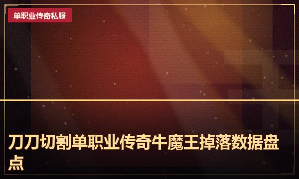 刀刀切割单职业传奇牛魔王掉落数据盘点
