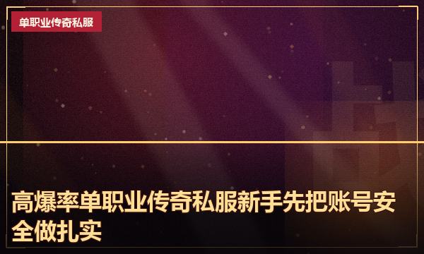 高爆率单职业传奇私服新手先把账号安全做扎实 高爆率单职业传奇私服新手先把账号安全做扎实