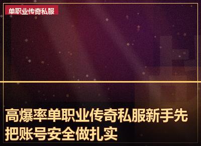 高爆率单职业传奇私服新手先把账号安全做扎实