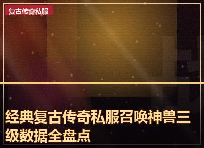 经典复古传奇私服召唤神兽三级数据全盘点